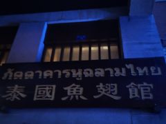 门面-阿诺泰·泰国餐厅(紫荆店)