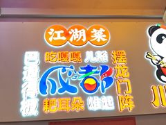 -川正旺江湖菜(三元桥店)