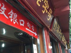 门面-洞子口张老二凉粉(文殊院店)