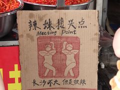 -南门口湘军剁辣椒老店(老长沙第一品牌店)