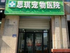 -思琪宠物医院(昆山花桥店)