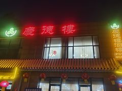 -庆德楼