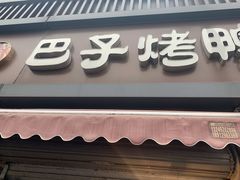 门面-巴子烤鸭