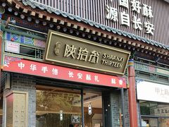 -陕拾叁-西安糕点(北院门创始店)