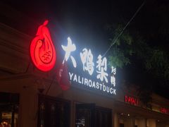 -大鸭梨烤鸭(甘家口店)