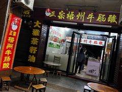 -正宗梧州牛肠酸