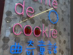 -曲奇童话(尖沙咀店)