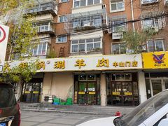 门面-鑫来顺大铜锅涮羊肉(中山门旗舰店)