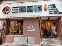 门面-刘氏三和面馆