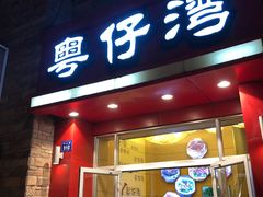 门面-粤仔湾砂锅粥(金太湖店)