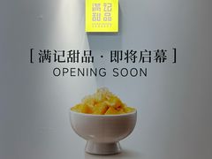 -满记甜品(水游城店)