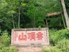 -金堂县云顶石城风景区