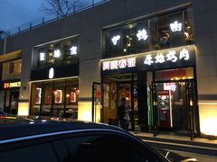 -原始泥炉烤肉(总店)