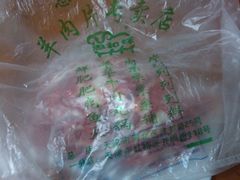 IMG_20131029_193412-惠和祥羊肉片(江都路店)