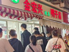 -清真·金宏兴鸭子店(明瓦廊店)