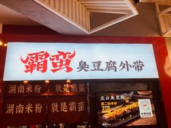 -霸蛮湖南米粉(亦庄力宝华联店)