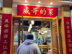 -威哥的菜·地道长沙菜(雨花亭店)