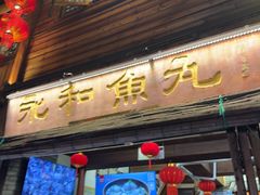 -永和鱼丸(南后街店)