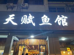 门面-天赋鱼馆(竹乡特色街店)