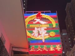 -文辉墨鱼丸大王(铜锣湾渣甸街总店)