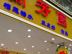 -兰芳园榴莲糖水(惠福西店)