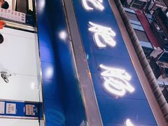 门面-甘记肥肠粉(马鞍北路店)