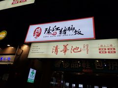 -瑞霖·隆江猪脚饭
