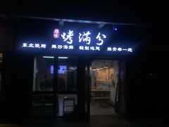 门面-烤满分·东北烧烤(首经贸店)
