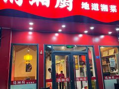 -俏湘厨•地道湘菜(建华南路店)
