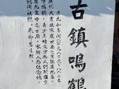 -鸣鹤古镇
