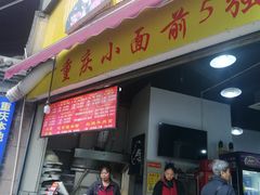门面-花市豌杂面(民生路店)