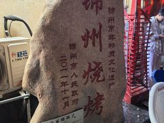 -高家烧鸽子烧烤店63年