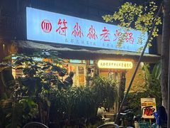 -符淼淼火锅(宽窄巷子店)