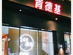 门面-肯德基(远洋店)
