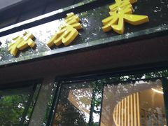 门面-富临轩私房菜(集庆门大街店)