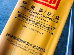 -锦州御烧烤·形象店(人民街店)