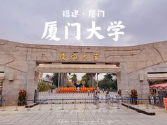 -厦门大学(思明校区)