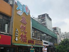 -鑫悦楼煎蟹·16年海鲜大排档