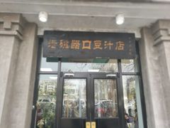 门面-老磁器口豆汁店(天坛店)