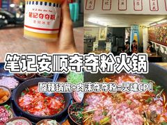 -笔记安顺夺夺粉火锅
