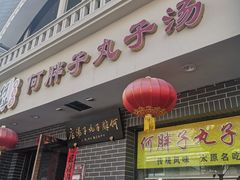 -何胖子丸子汤(南海街店)