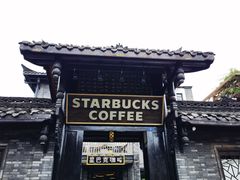 -星巴克臻选(成都宽窄巷子店)