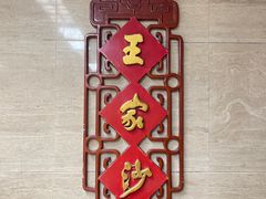 -王家沙点心店(南京西路总店)