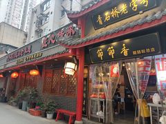门面-节节香.成都非遗肥肠粉(总店)