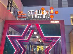 -红樱桃·欢乐餐厅(太原里店)