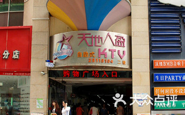 天地人盈自助式ktv(龙华店)团购图片图片 - 第6张