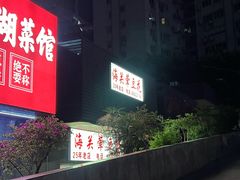 -海关荤豆花(洋河一路店)
