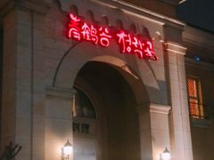 门面-青鹤谷(苏州店)
