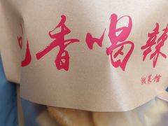 -吃香喝辣·地道衡东菜(南岳大庙店)