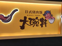 门面-熊吞·大碗丼烧肉饭(正弘城店)
